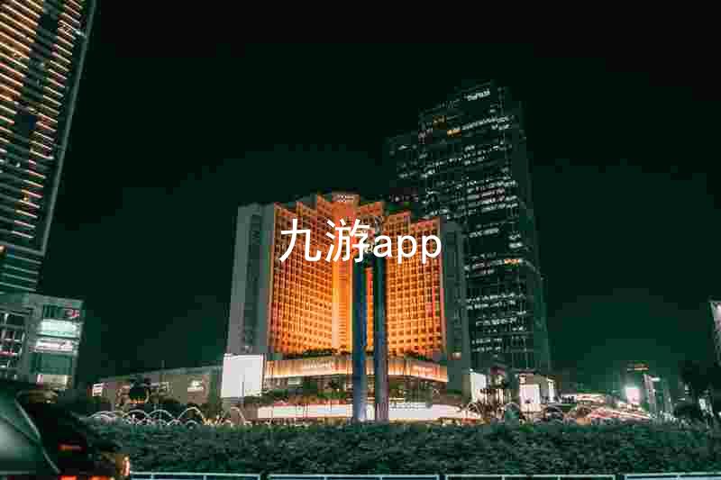 九游app