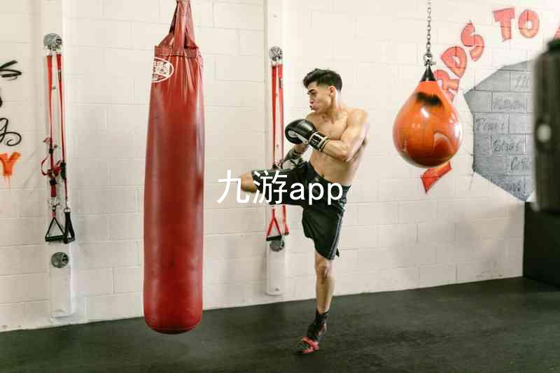 九游app