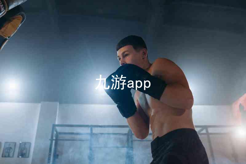 九游app