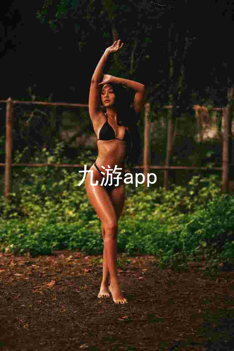 九游app