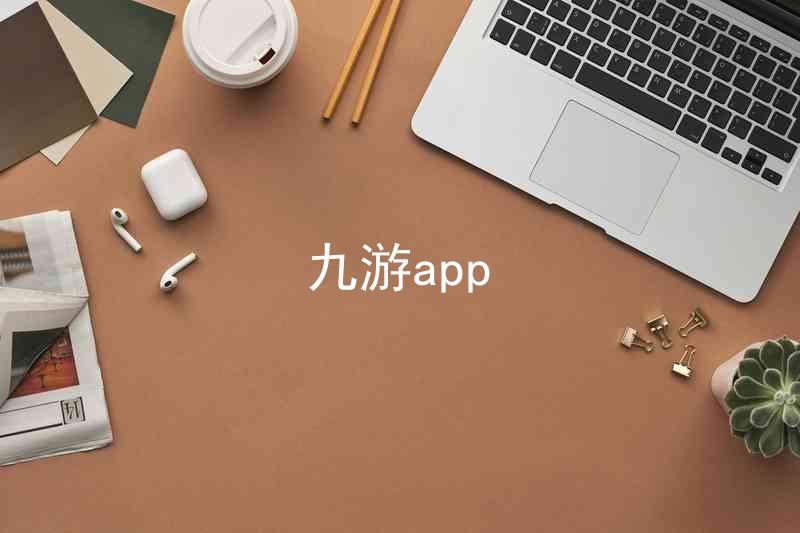 九游app