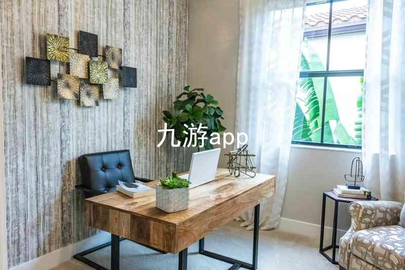九游app