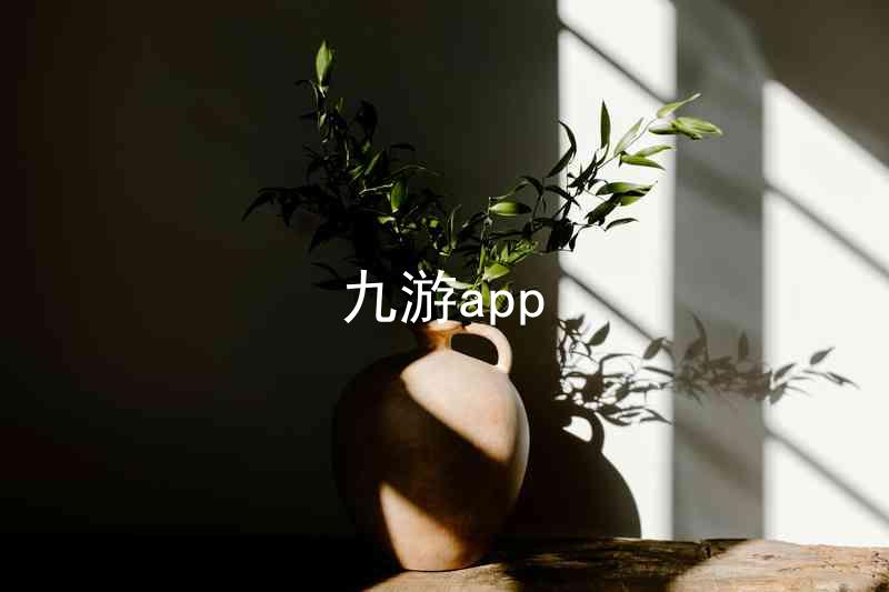 九游app